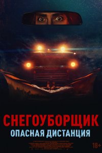 Снегоуборщик. Опасная дистанция Снегоуборщик. Опасная дистанция