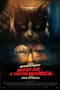 Дорогая, я уменьшаюсь   Дорогая, я уменьшаюсь