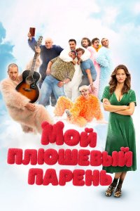 Мой плюшевый парень   Мой плюшевый парень