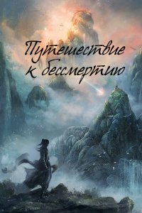  Путешествие к бессмертию 1 сезон
