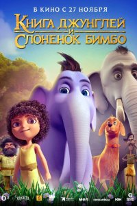 Книга джунглей и слонёнок Бимбо Книга джунглей и слонёнок Бимбо