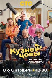  Кузнецовы ТВ 1 сезон