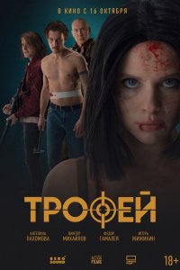 Трофей   Трофей