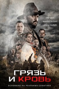 Грязь и кровь Грязь и кровь