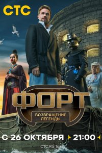 Форт. Возвращение легенды 1 сезон