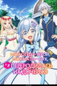  Мой отец — герой, моя мать — дух, а я переродилась их дочерью 1 сезон