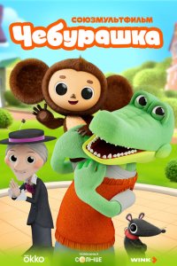 Чебурашка 1 сезон  Чебурашка 1 сезон