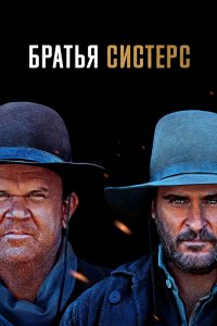 Братья Систерс   Братья Систерс