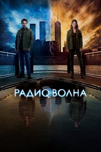  Радиоволна 1 сезон
