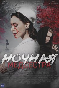  Ночная медсестра 1 сезон