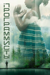  Разрабы 1 сезон