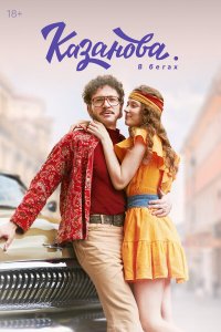  Казанова 1-2 сезон