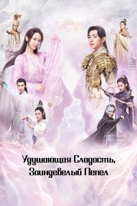  Удушающая сладость, заиндевелый пепел 1 сезон