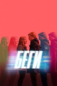  Беги 1 сезон