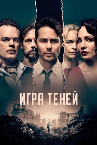  Игра теней 1 сезон