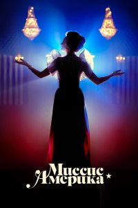  Миссис Америка 1 сезон