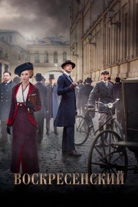  Воскресенский 1 сезон