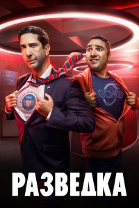  Разведка 1-3 сезон