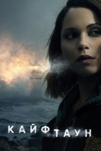  Кайфтаун 1-3 сезон