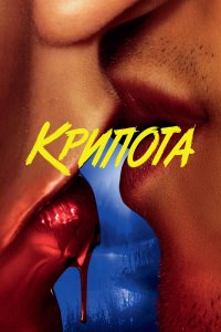  Криптид 1 сезон