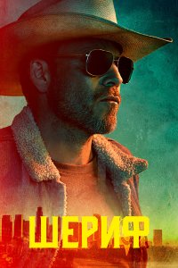  Заместитель 1 сезон