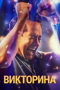  Викторина 1 сезон