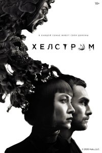 Хелстром 1 сезон