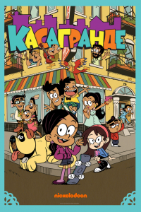  Касагранде 1-3 сезон