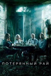  Потерянный рай 1 сезон