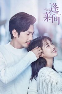  Любовники из волшебной страны 1 сезон