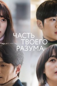  Часть твоего разума 1 сезон