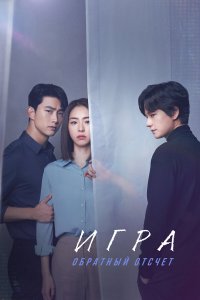  Игра: Ниже нуля 1 сезон