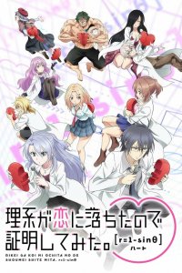  Наука влюблена, и мы докажем это 1-2 сезон