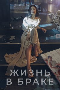  Мир женатой пары 1 сезон