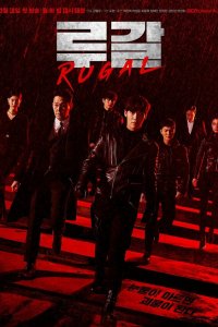  Ругаль 1 сезон