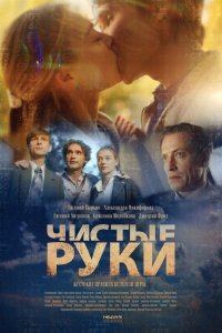  Чистые руки 1 сезон