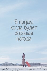 Я приду к тебе, если будет хорошая погода 1 сезон