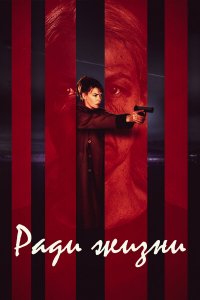  Пожизненное 1 сезон