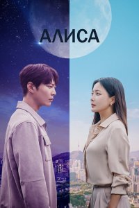  Алиса 1 сезон