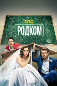  Родком 1-2 сезон