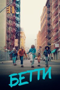  Бетти 1-2 сезон