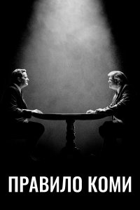  Правило Коми 1 сезон