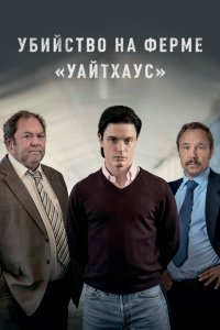  Убийство на ферме «Уайтхаус» 1 сезон