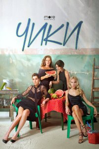  Чики 1 сезон