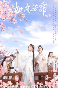  Цветочный павильон Жуи 1 сезон