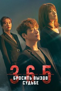  365: Год победы над судьбой 1 сезон