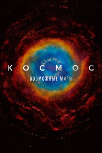  Космос: Возможные миры 1 сезон