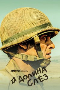  Долина слёз 1 сезон