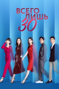  Всего лишь тридцать 1 сезон