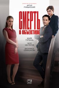  Смерть в объективе 1-2 сезон